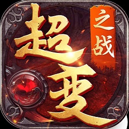 超变之战无限金币版 Logo